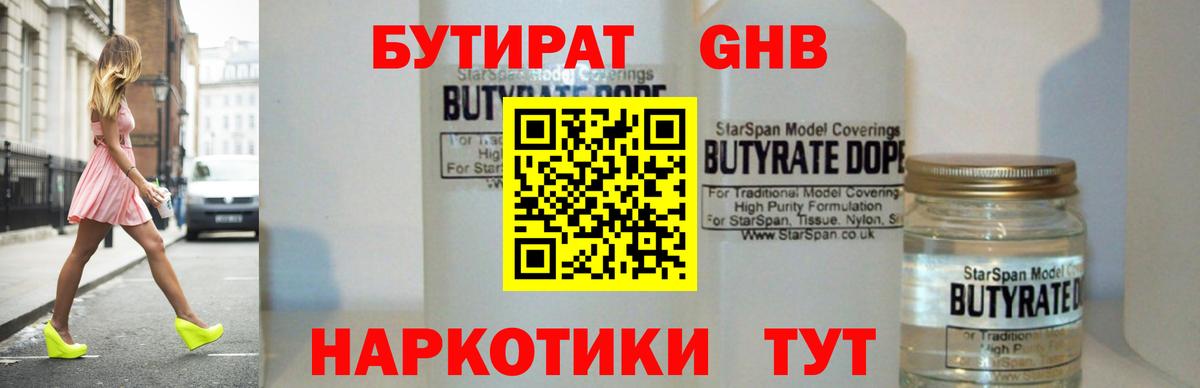 Кропоткин  БУТИРАТ бутандиол  Вход с VPN 