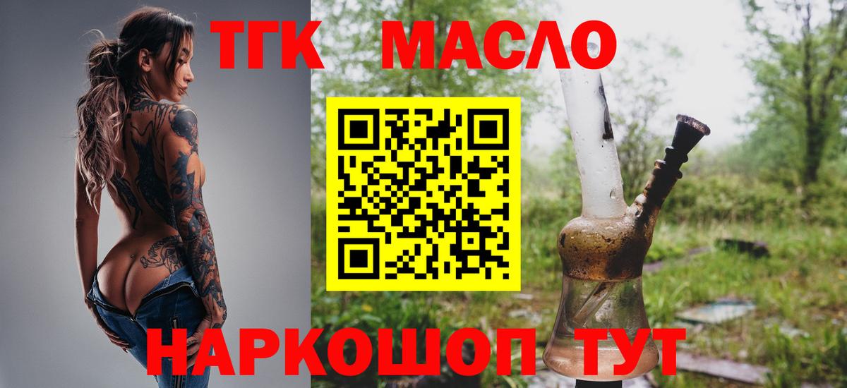 ТГК гашишное масло Кропоткин
